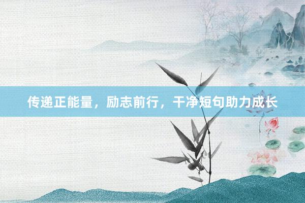 传递正能量,励志前行,干净短句助力成长