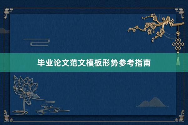 毕业论文范文模板形势参考指南