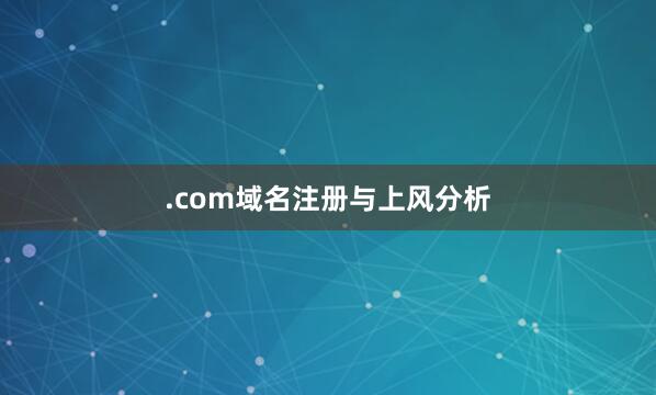 .com域名注册与上风分析